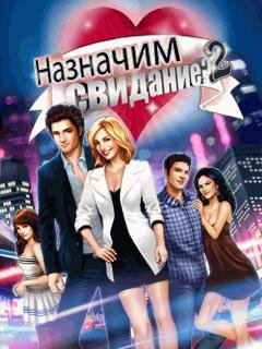 Назначим Свидание 2 RUS Moto 240x320