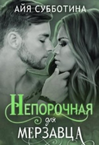 Айя Субботина Непорочная для мерзавца
