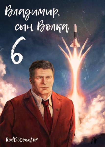 Нариман Ерболулы Ибрагим (RedDetonator) Владимир Сын Волка 6