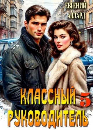 Евгений Аллард Назад в СССР. Классный руководитель, том 5