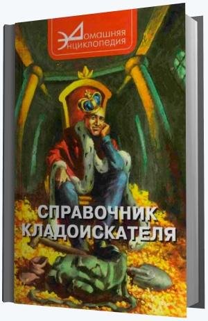 Виталий Шамарин Справочник кладоискателя (2002