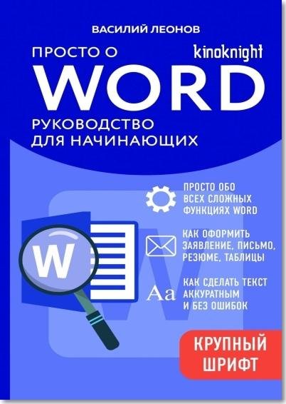 Просто о Word