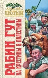 5.А.Лютый-На крестины в Палестину