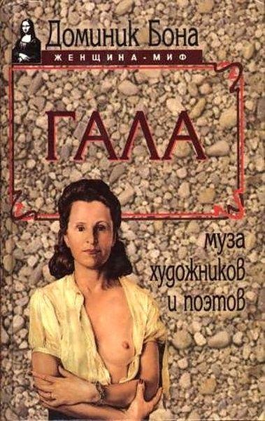 Доминик Бона. Гала