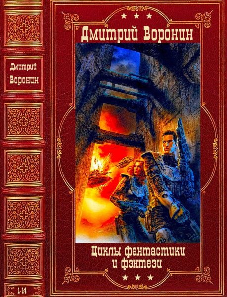 Воронин Дмитрий. Циклы фантастики и фэнтези. Книги 1-14