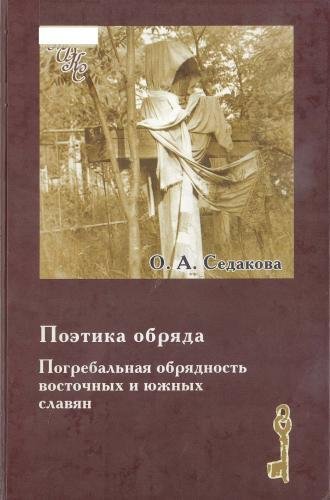 Sedakova O A Poetika obryada Chast 2