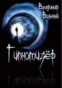 Гипнотизер