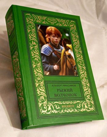 Альберт Максимов Рыжий Волчонок. Книги 1-2