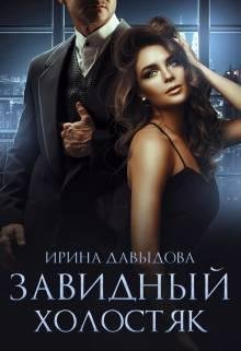 Ирина Давыдова Завидный Холостяк fb2