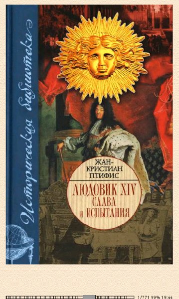 Ж.Птифис-Людовик 14. Слава и испытания
