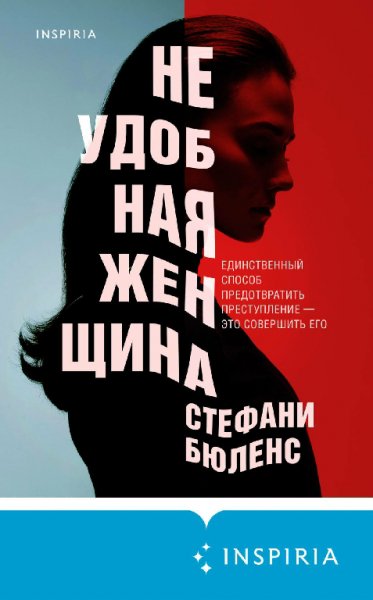 Неудобная женщина - Стефани Бюленс