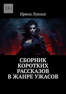 Сборник коротких рассказов в жанре ужасов (2025)
