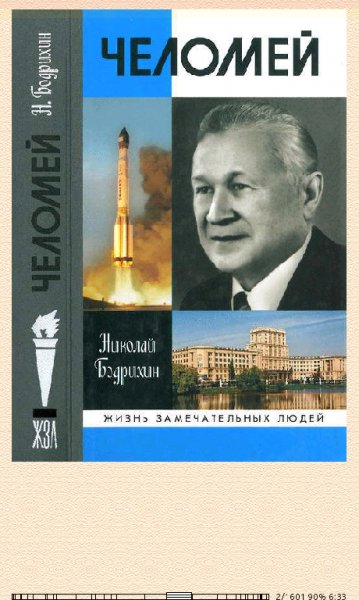 Николай Бодрихин-Челомей 566184 original ae99b.fb