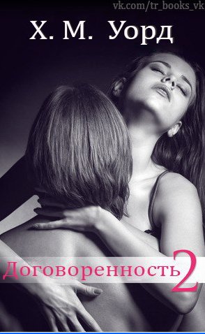 Х. М. Уорд - Договоренность 2
