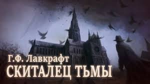 Скиталец тьмы - Лавкрафт