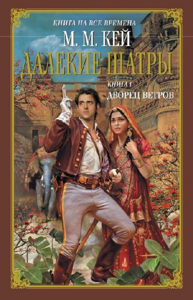 Кей. Далекие Шатры. Книга 1. Дворец ветр