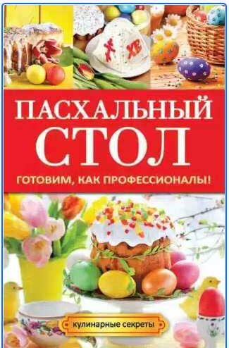 Пасхальный стол. Готовим, как профессионалы!