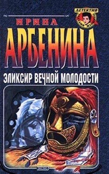Эликсир вечной молодости