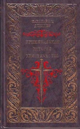 Дешнер К. Криминальная история христианства. Том 1