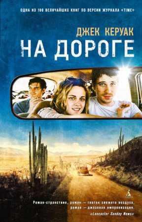 ДЖЕК КЕРУАК 'НА ДОРОГЕ'