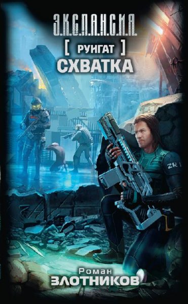 Руигат -3. Схватка