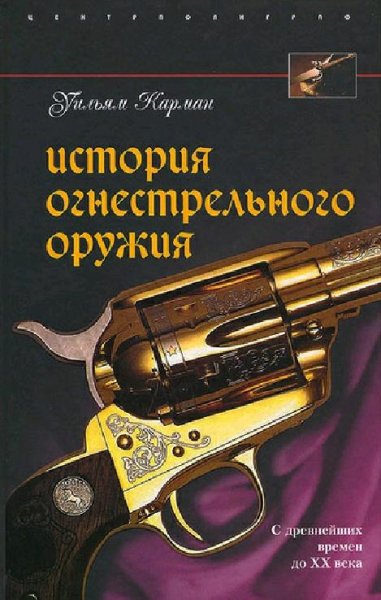Карман У. История огнестрельного оружия