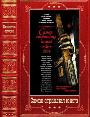 Гелприн Майк, Львова Лариса, Кабир Максим, Щетинина...