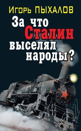 Игорь Пыхалов-За что Сталин выселял народы