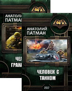 Анатолий Н. Патман Человек с... ! Книги 1-3
