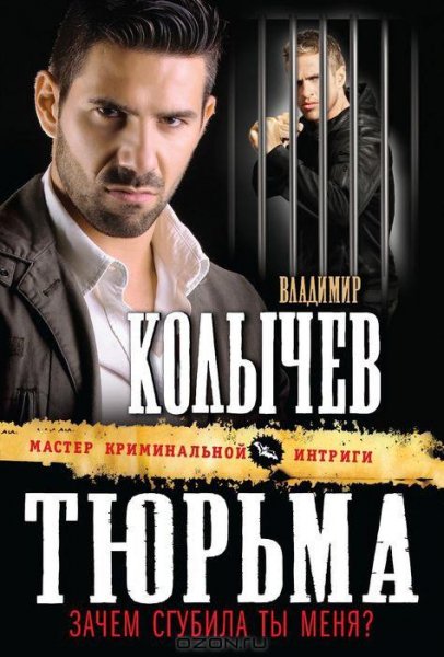 Колычев В. Тюрьма зачем сгубила ты меня