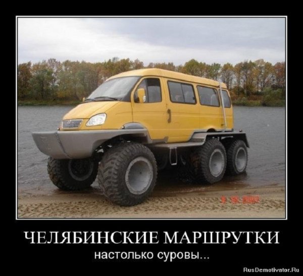 Челябинские маршрутки настолько суровы..