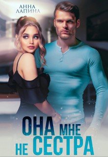 Лапина (Анна Леманн) Анна Она мне не сестра (2022)