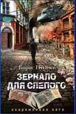 Борис Пугачев - Зеркало для слепого