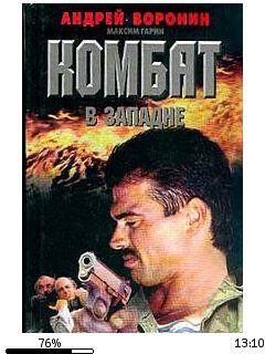 А.Воронин-Комбат 4. В западне.59966