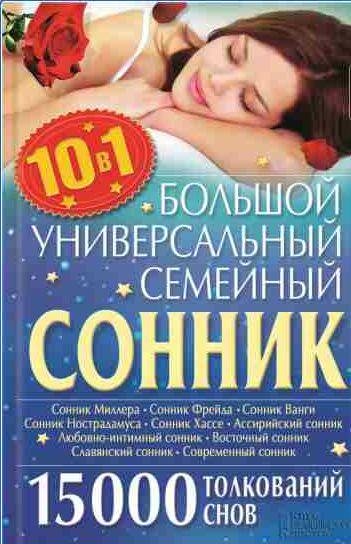 Большой универсальный семейный сонник 10 в 1
