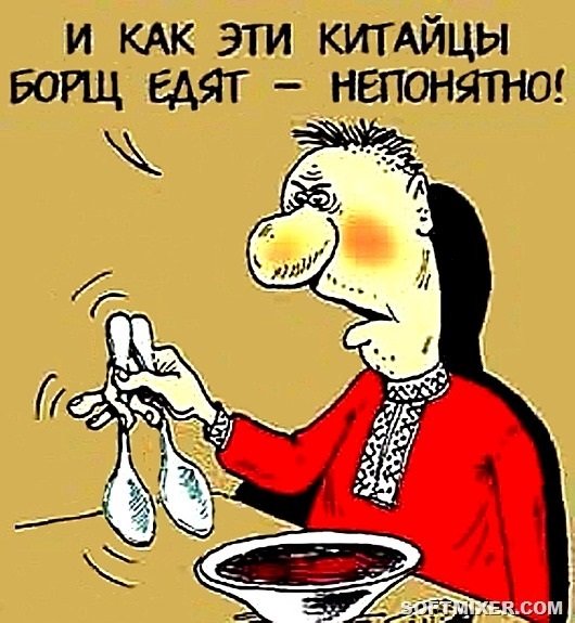 И как эти китайцы борщ едят непонятно...
