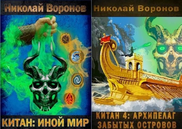 Николай Воронов Китан. Книги 1-4