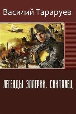Легенды Эллерии. Скиталец
