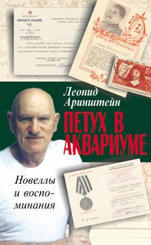 Аринштейн Леонид. Петух в аквариуме 2 и