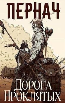 Дмитрий Нелин, Алексей Глазков Мир вечного сезона 1-3