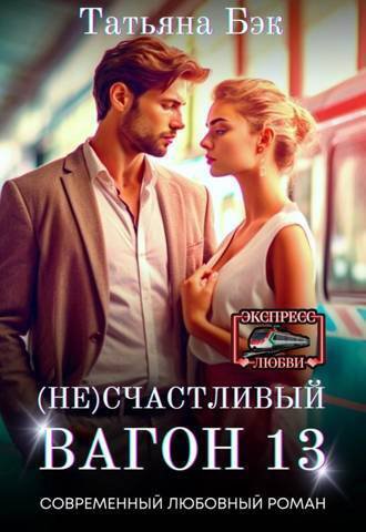Бэк. (Не)счастливый вагон 13