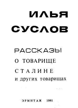 Suslov Rasskazyi o tovarische Staline i