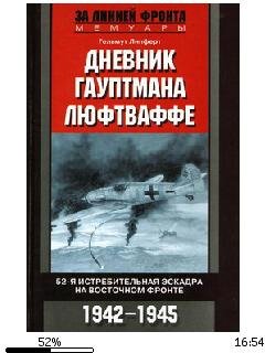 Г.Липферт-Дневник гауптмана люфтваффе.69