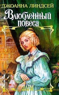 lindsei dzhoanna vlyublennyi povesa