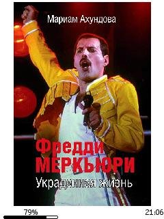 М.Ахундова-Фредди Меркьюри. Украденная Жизнь