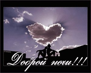 Доброй ночи