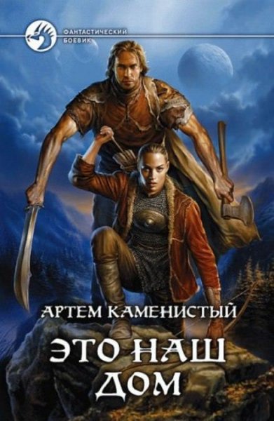 Каменистый Артем.Это наш дом