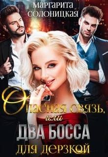 Солоницкая М Опасная связь, или Два босса для дерзкой (2024)