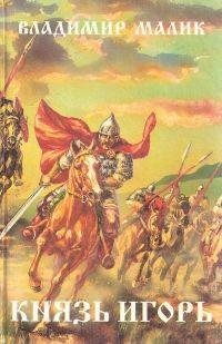 Владимир Малик - Князь Игорь. Витязи чер
