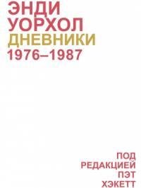 Уорхол Энди.Дневники(2015)